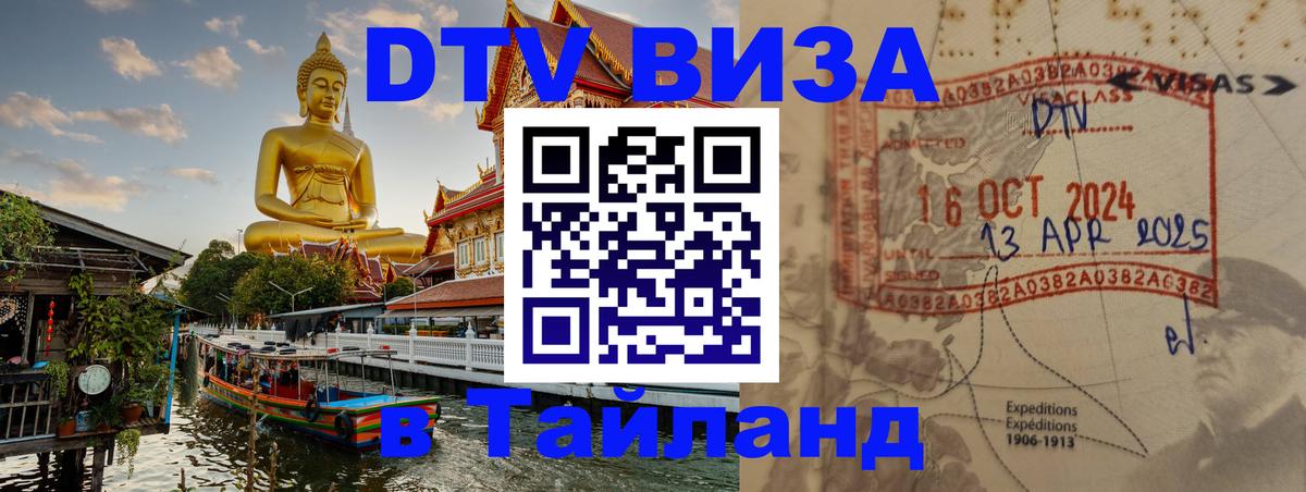 Как сделать DTV визу в Тайланд 