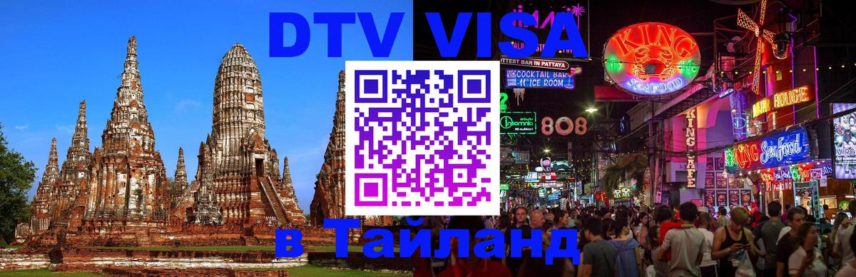 Visa в Таиланд Альметьевск 